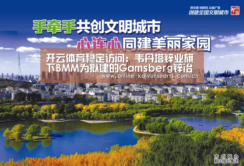开云体育稳定访问:韦丹塔锌业旗下BMM为拟建的Gamsberg锌冶炼厂展开环评(图2) 开云体育入口