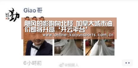 飓风的影响向北移 加拿大城市油价即将升高‘开云平台’(图3) 开云体育稳定访问