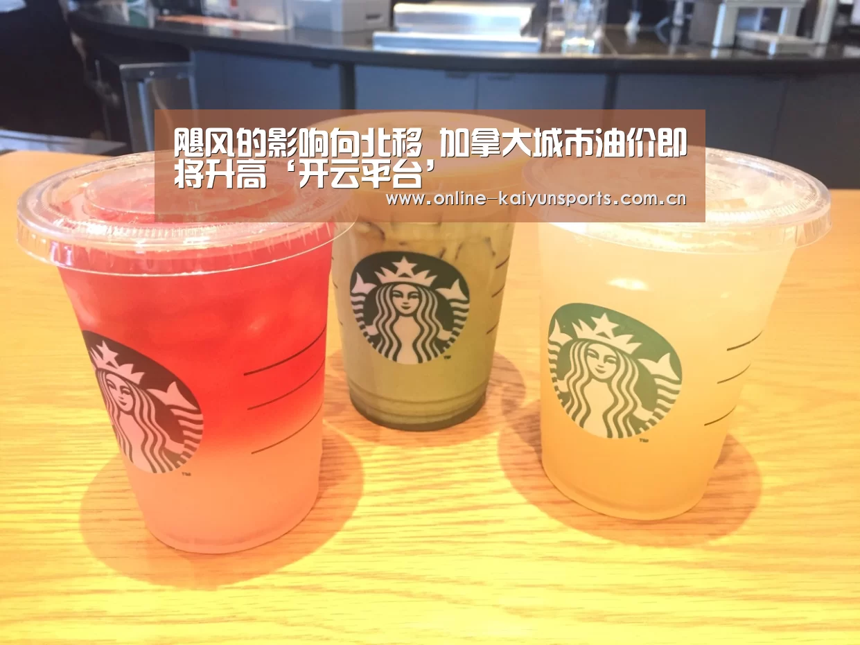 飓风的影响向北移 加拿大城市油价即将升高‘开云平台’(图1) 开云平台