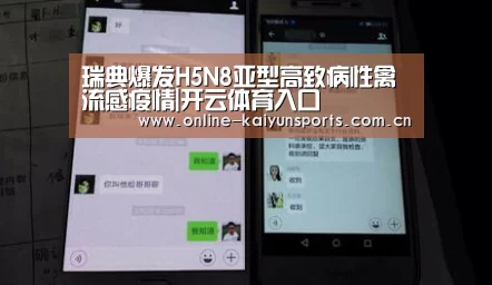 瑞典爆发H5N8亚型高致病性禽流感疫情|开云体育入口(图3) 开云体育稳定访问