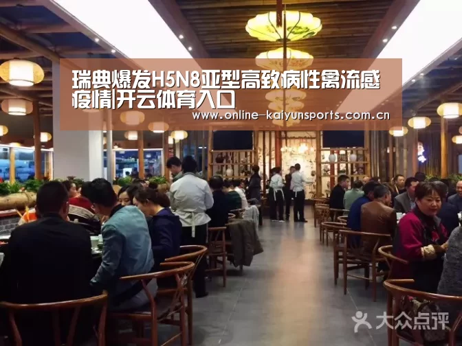 瑞典爆发H5N8亚型高致病性禽流感疫情|开云体育入口(图1) 开云体育入口