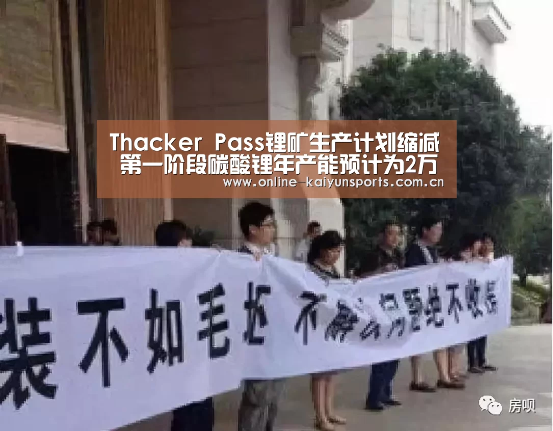 Thacker Pass锂矿生产计划缩减 第一阶段碳酸锂年产能预计为2万吨|开云体育入口(图2) 开云体育入口