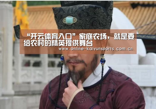 “开云体育入口”家庭农场,就是要给农村的精英提供舞台(图2) KAIYUN中国站