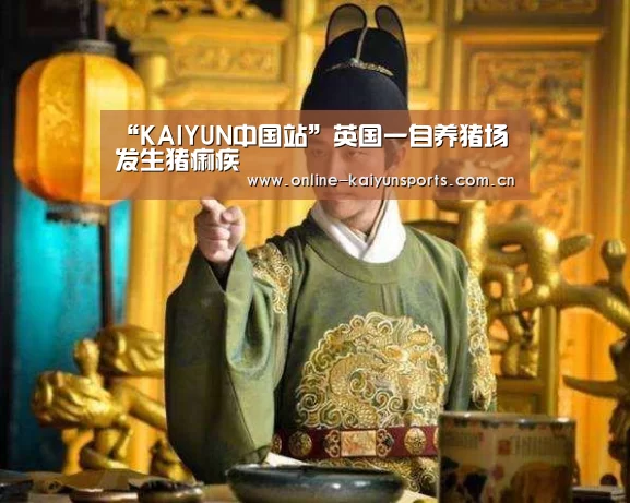 “KAIYUN中国站”英国一自养猪场发生猪痢疾(图2) 开云体育入口