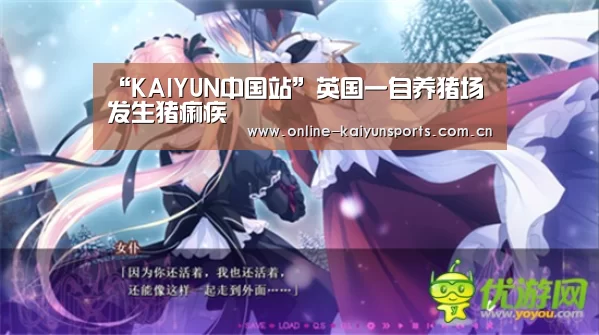 “KAIYUN中国站”英国一自养猪场发生猪痢疾(图1) 开云体育稳定访问