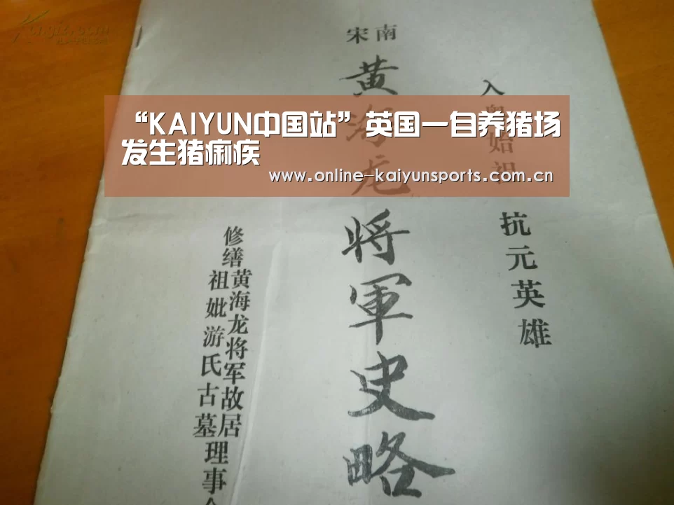 “KAIYUN中国站”英国一自养猪场发生猪痢疾(图3) 开云体育稳定访问