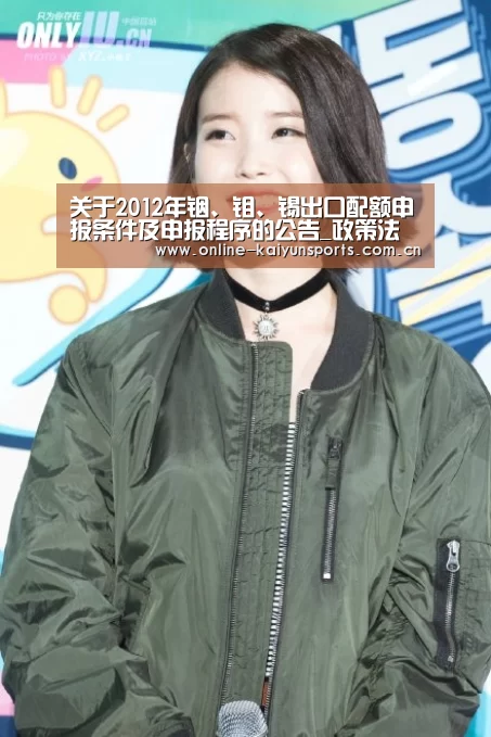 关于2012年铟、钼、锡出口配额申报条件及申报程序的公告_政策法规_新闻_矿道网“开云体育稳定访问”(图4) 开云体育稳定访问