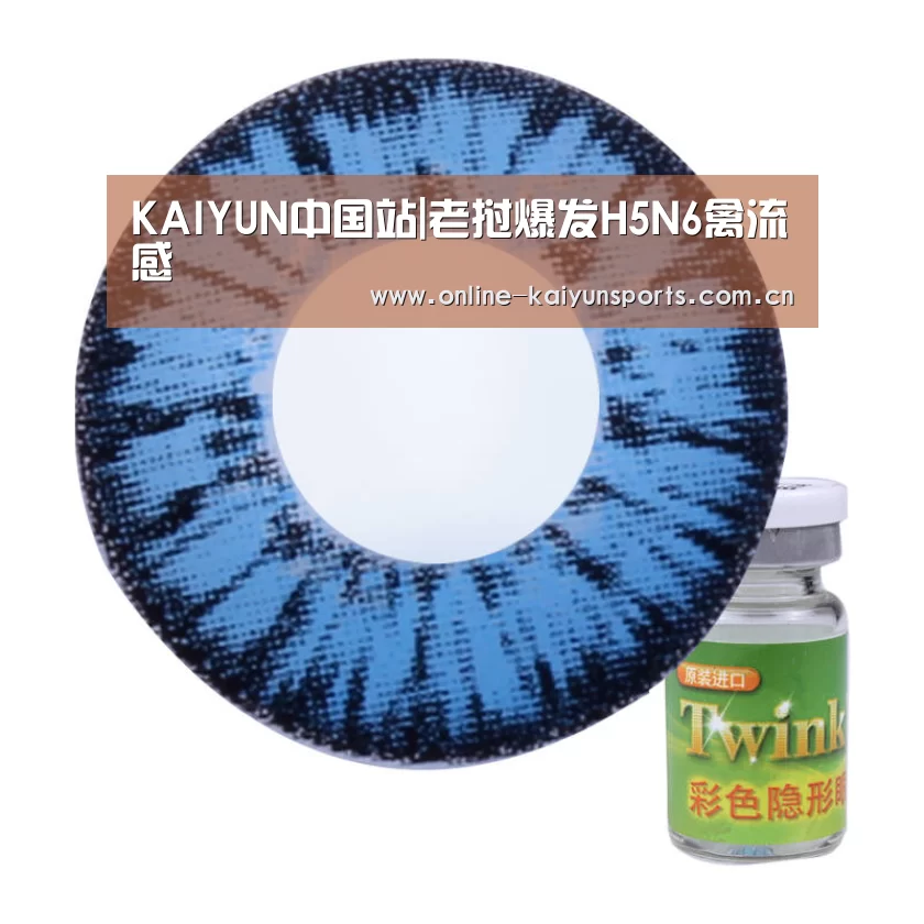 KAIYUN中国站|老挝爆发H5N6禽流感(图2) 开云体育入口