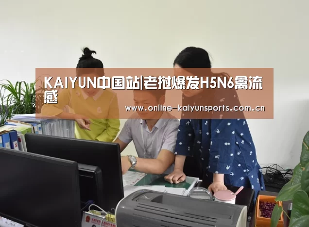 KAIYUN中国站|老挝爆发H5N6禽流感(图1) KAIYUN中国站