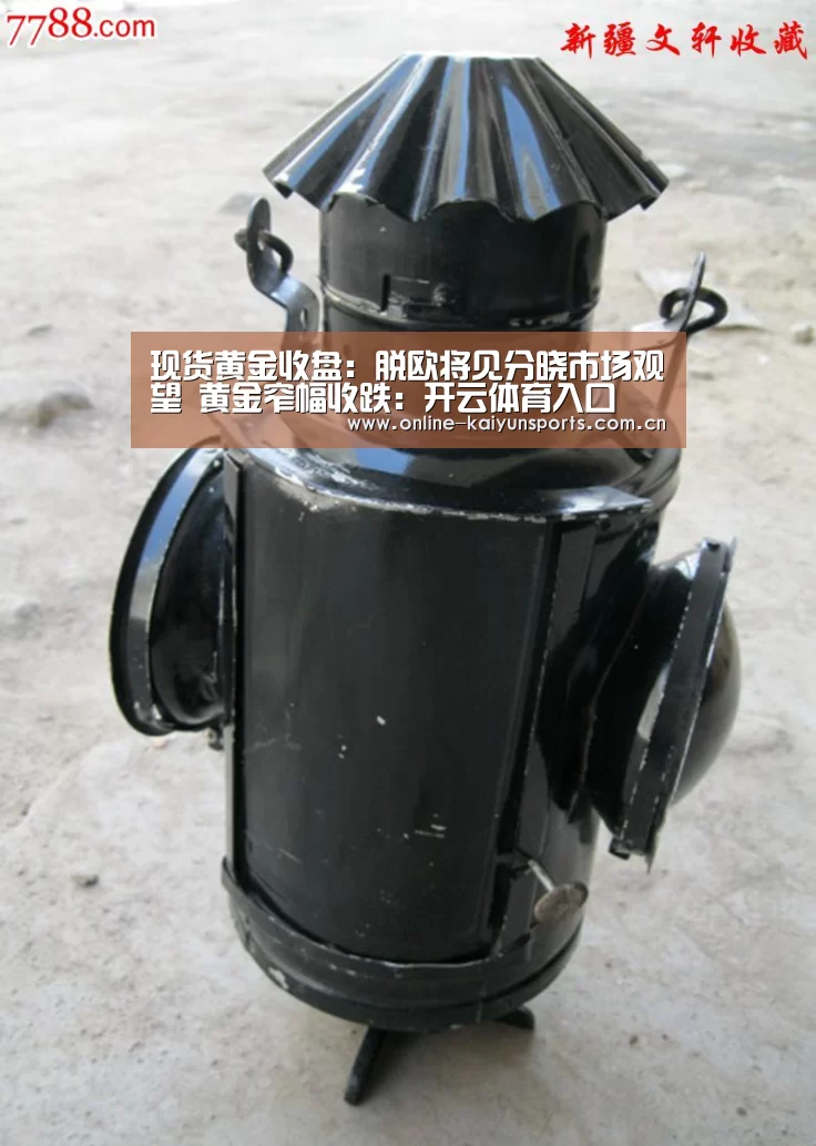 现货黄金收盘:脱欧将见分晓市场观望 黄金窄幅收跌:开云体育入口(图2) 开云平台