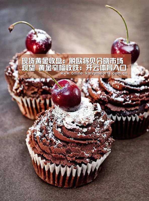 现货黄金收盘:脱欧将见分晓市场观望 黄金窄幅收跌:开云体育入口(图1) 开云体育入口