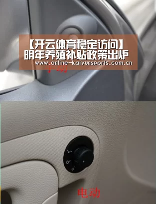 【开云体育稳定访问】明年养殖补贴政策出炉,养鸡又没有.....(图1) 开云体育入口