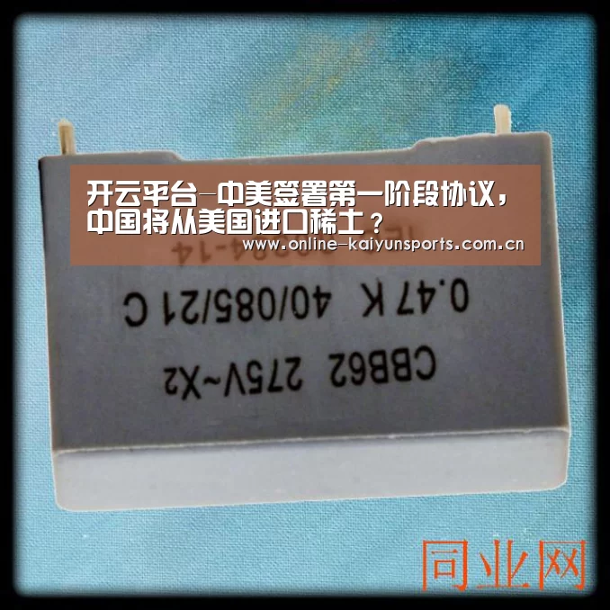 开云平台-中美签署第一阶段协议,中国将从美国进口稀土?(图3) 开云体育入口