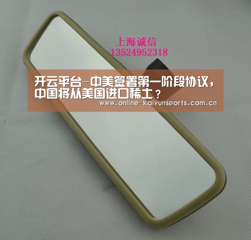 开云平台-中美签署第一阶段协议,中国将从美国进口稀土?(图2) 开云体育入口