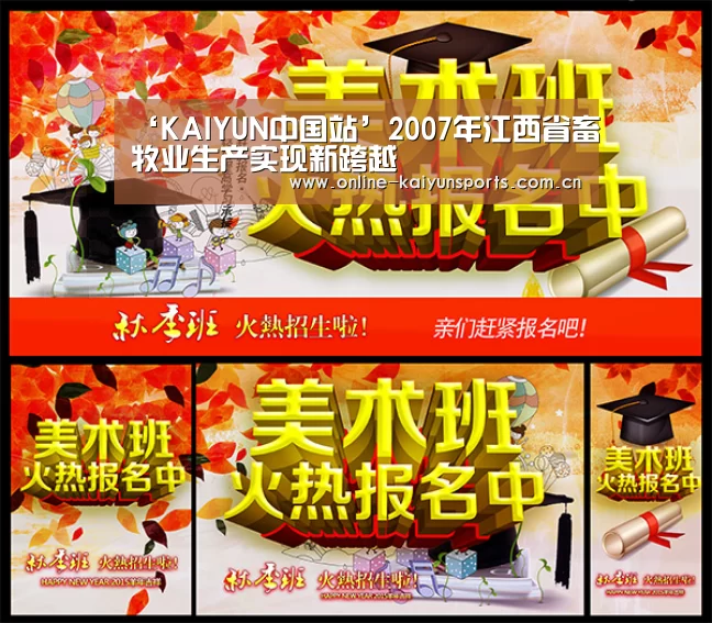 ‘KAIYUN中国站’2007年江西省畜牧业生产实现新跨越(图2) 开云平台