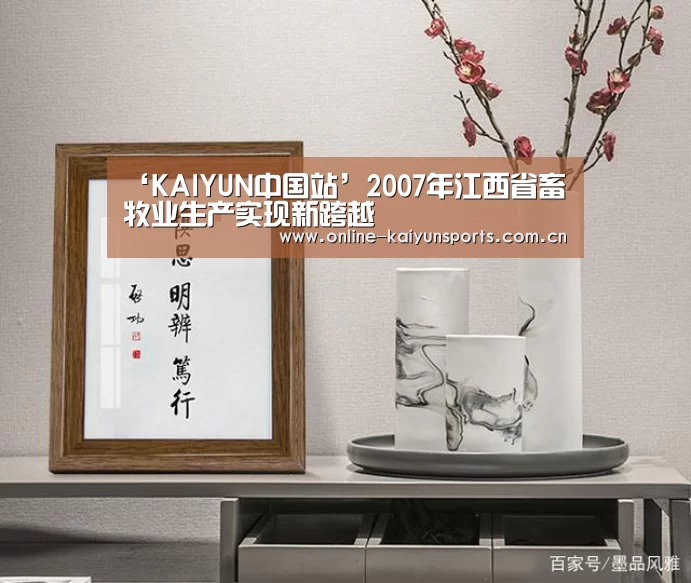 ‘KAIYUN中国站’2007年江西省畜牧业生产实现新跨越(图1) 开云平台