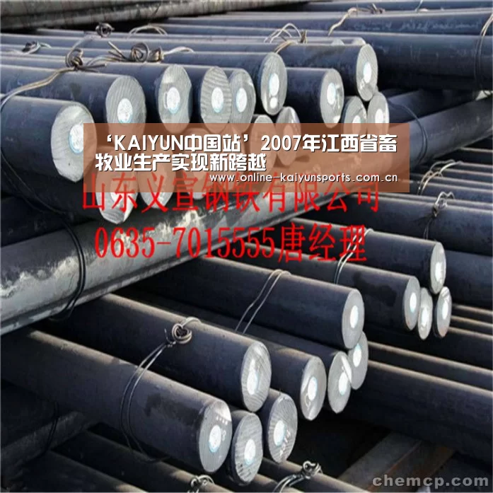 ‘KAIYUN中国站’2007年江西省畜牧业生产实现新跨越(图3) 开云体育稳定访问