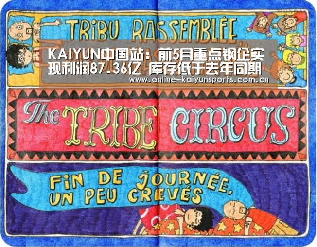 KAIYUN中国站:前5月重点钢企实现利润87.36亿 库存低于去年同期(图1) 开云体育稳定访问