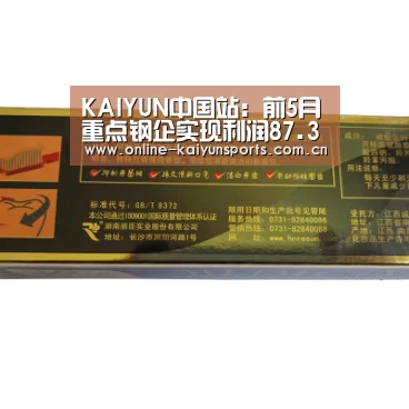 KAIYUN中国站:前5月重点钢企实现利润87.36亿 库存低于去年同期(图3) 开云平台