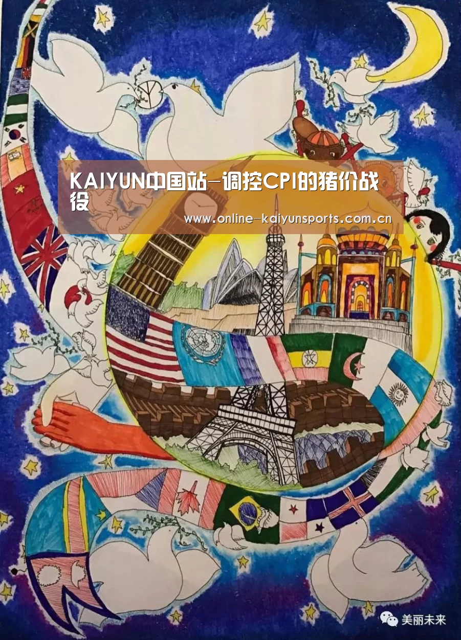 KAIYUN中国站-调控CPI的猪价战役(图1) 开云体育稳定访问