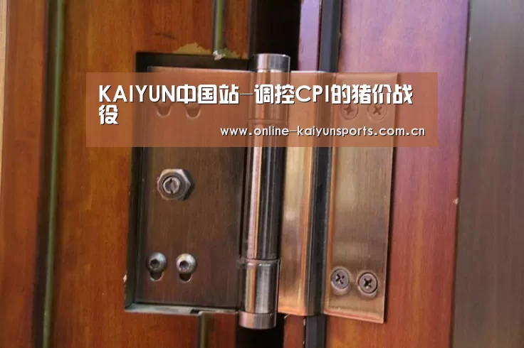 KAIYUN中国站-调控CPI的猪价战役(图3) 开云体育稳定访问