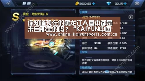你知道现在的黑龙江人基本都是来自那里的吗?“KAIYUN中国站”(图2) KAIYUN中国站