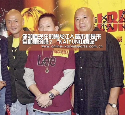 你知道现在的黑龙江人基本都是来自那里的吗?“KAIYUN中国站”(图3) 开云体育入口