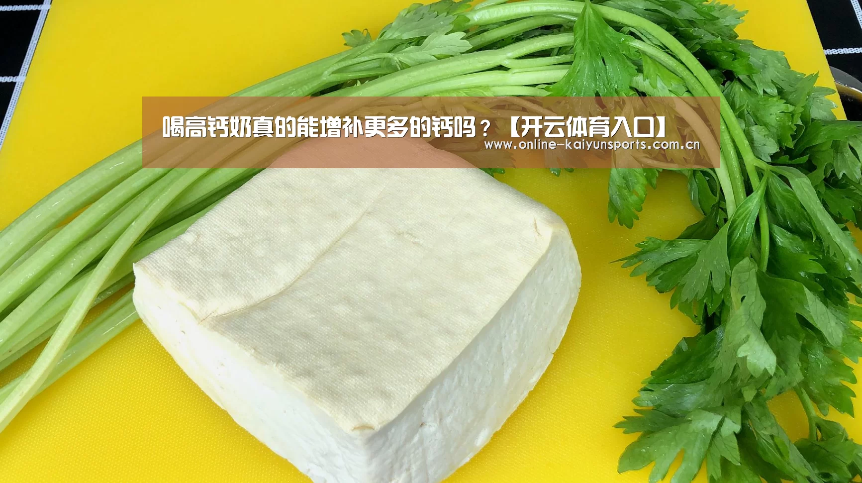 喝高钙奶真的能增补更多的钙吗?【开云体育入口】(图1) KAIYUN中国站