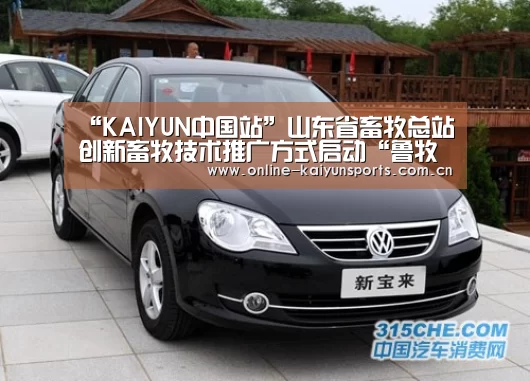 “KAIYUN中国站”山东省畜牧总站创新畜牧技术推广方式启动“鲁牧云课堂”系列网络培训运动(图1) 开云平台