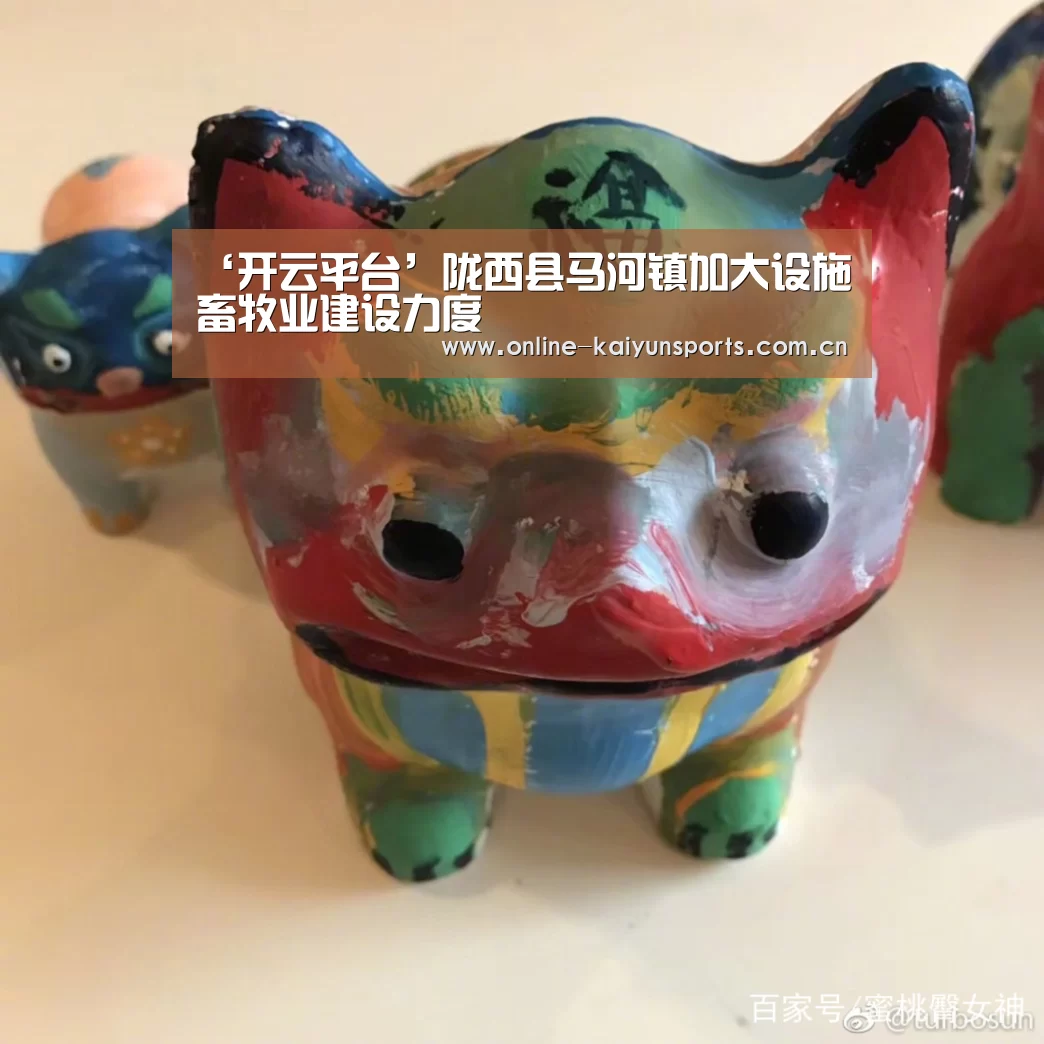 ‘开云平台’陇西县马河镇加大设施畜牧业建设力度(图2) 开云体育入口