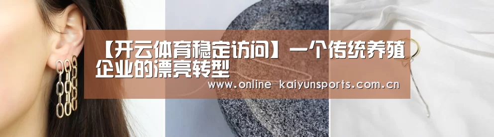 【开云体育稳定访问】一个传统养殖企业的漂亮转型(图4) 开云体育入口
