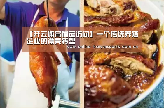 【开云体育稳定访问】一个传统养殖企业的漂亮转型(图2) 开云体育入口