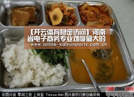 【开云体育稳定访问】河南省电子商务专业难度最大的五所高校(图1) 开云体育稳定访问