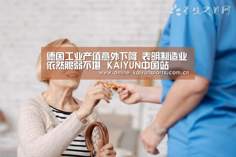 德国工业产值意外下降 表明制造业依然脆弱不堪-KAIYUN中国站(图1) 开云体育稳定访问