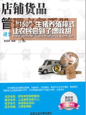 “150”生猪养殖模式让农民尝到了增收甜头|开云体育稳定访问(图2) KAIYUN中国站