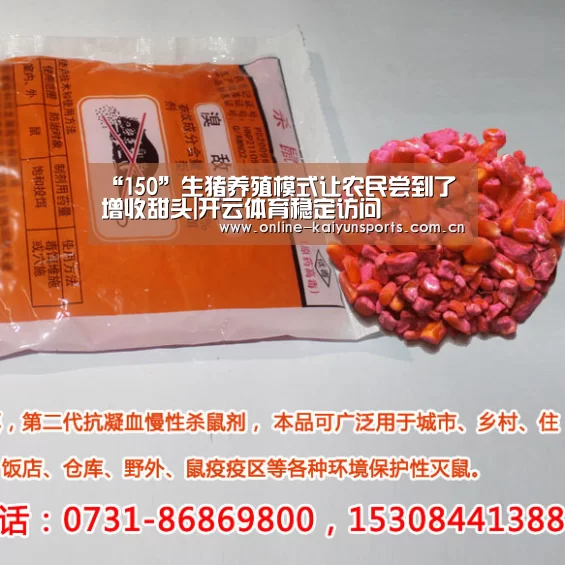 “150”生猪养殖模式让农民尝到了增收甜头|开云体育稳定访问(图3) 开云体育稳定访问